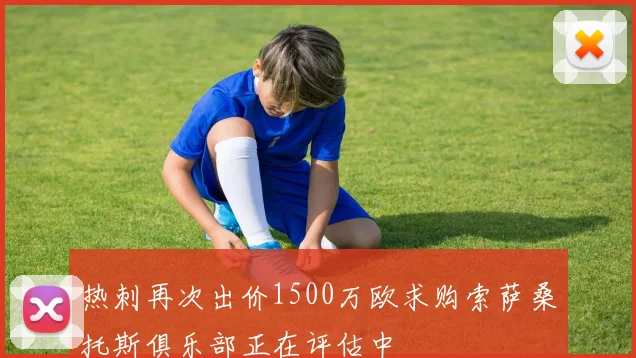 热刺再次出价1500万欧求购索萨桑托斯俱乐部正在评估中