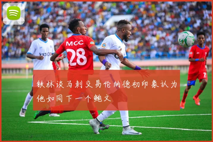 铁林谈马刺交易伦纳德初印象认为他如同下一个鲍文