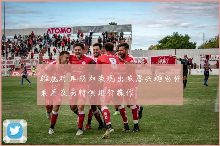 雄鹿对库明加表现出浓厚兴趣或将利用交易特例进行操作