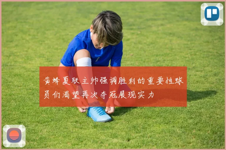 黄蜂夏联主帅强调胜利的重要性球员们渴望再次夺冠展现实力