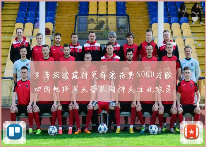罗马诺透露科莫有意花费6000万欧回购帕斯国米等队同样关注此球员