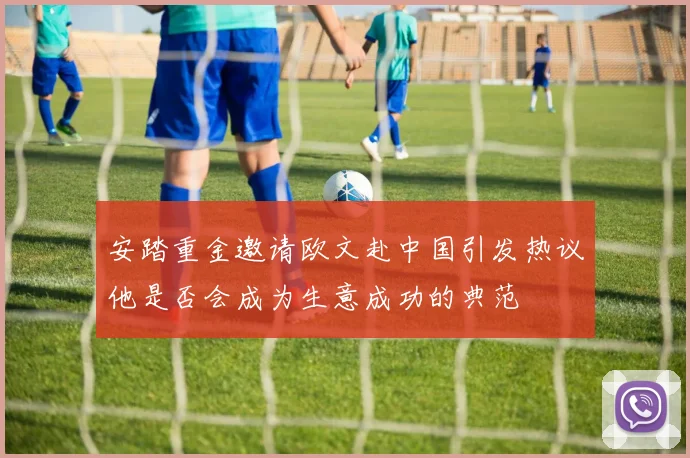 安踏重金邀请欧文赴中国引发热议他是否会成为生意成功的典范
