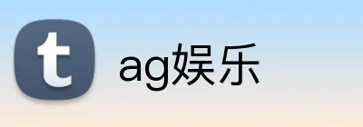 ag娱乐 logo